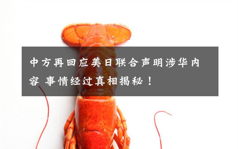 中方再回应美日联合声明涉华内容 事情经过真相揭秘！