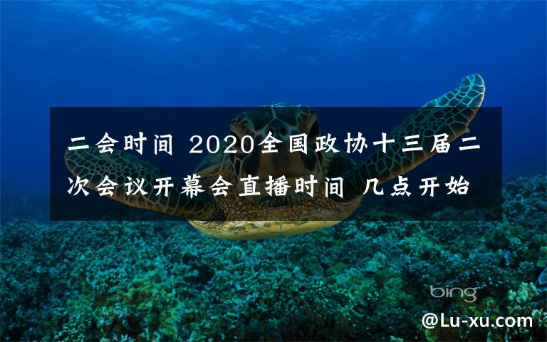 二会时间 2020全国政协十三届二次会议开幕会直播时间 几点开始