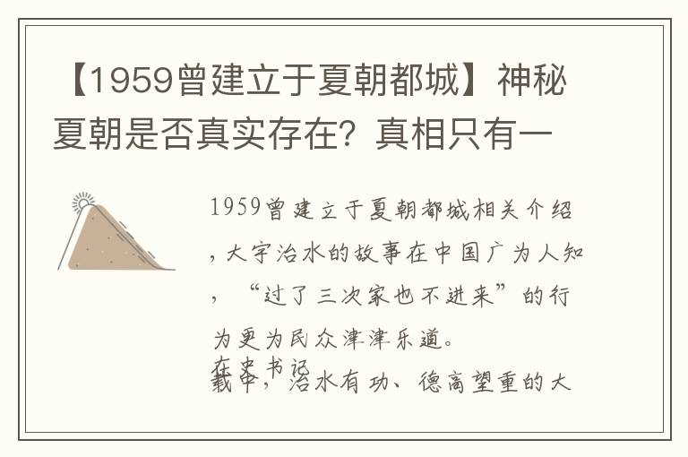 【1959曾建立于夏朝都城】神秘夏朝是否真实存在？真相只有一个