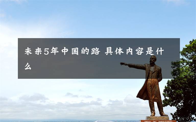 未来5年中国的路 具体内容是什么