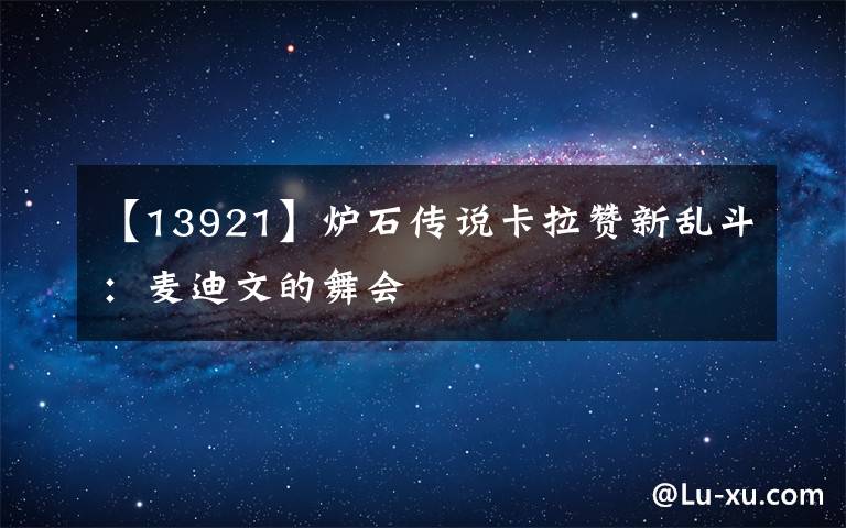 【13921】炉石传说卡拉赞新乱斗：麦迪文的舞会