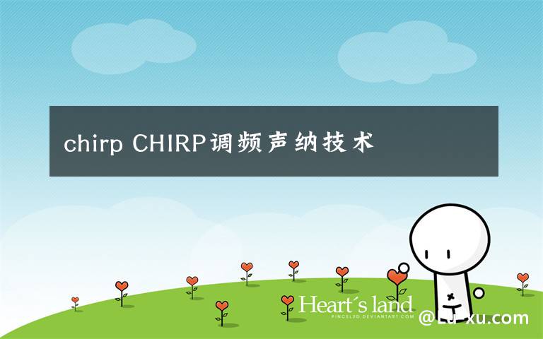 chirp CHIRP调频声纳技术