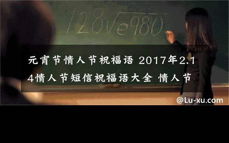 元宵节情人节祝福语 2017年2.14情人节短信祝福语大全 情人节浪漫告白短信祝福语