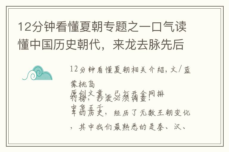 12分钟看懂夏朝专题之一口气读懂中国历史朝代，来龙去脉先后顺序，不再傻傻分不清楚