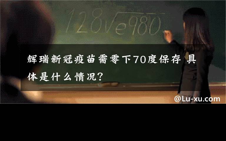 辉瑞新冠疫苗需零下70度保存 具体是什么情况？