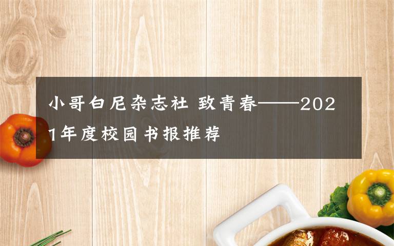 小哥白尼杂志社 致青春——2021年度校园书报推荐