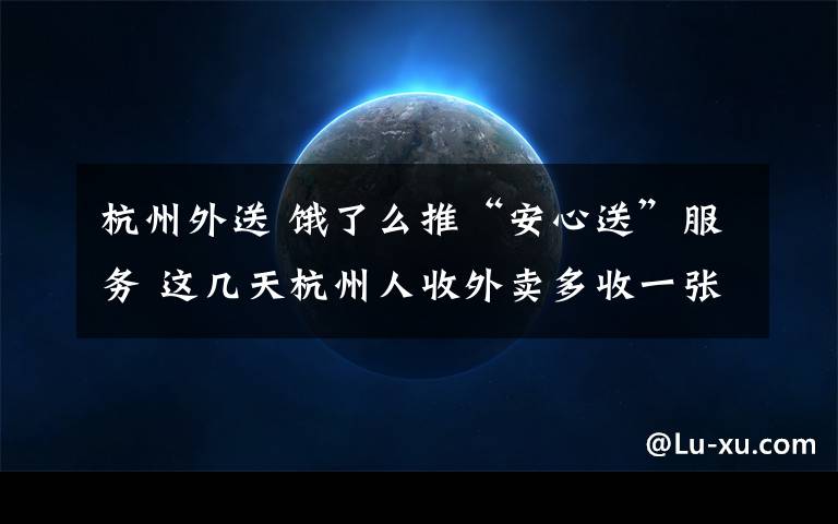 杭州外送 饿了么推“安心送”服务 这几天杭州人收外卖多收一张“安心卡”