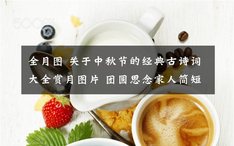 全月图 关于中秋节的经典古诗词大全赏月图片 团圆思念家人简短佳句