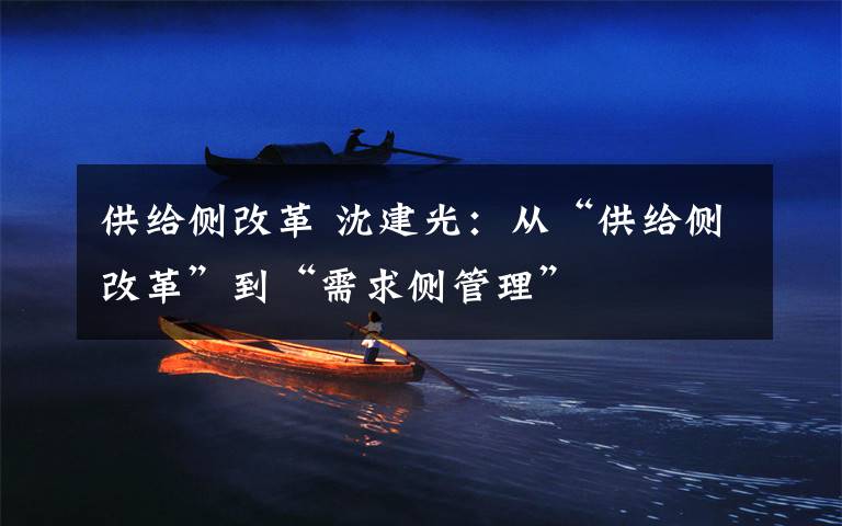供给侧改革 沈建光：从“供给侧改革”到“需求侧管理”