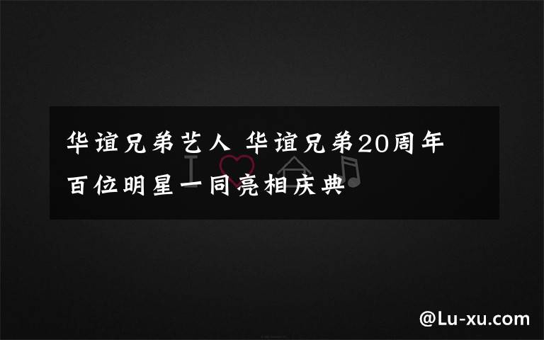 华谊兄弟艺人 华谊兄弟20周年 百位明星一同亮相庆典