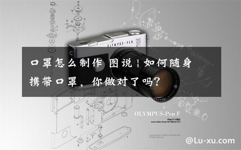 口罩怎么制作 图说 | 如何随身携带口罩，你做对了吗？
