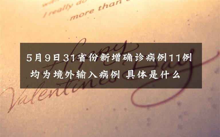 5月9日31省份新增确诊病例11例 均为境外输入病例 具体是什么情况？