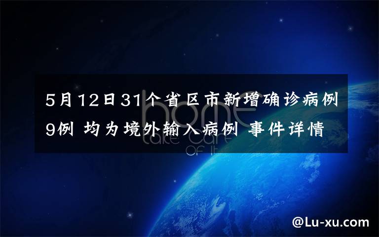 5月12日31个省区市新增确诊病例9例 均为境外输入病例 事件详情始末介绍！
