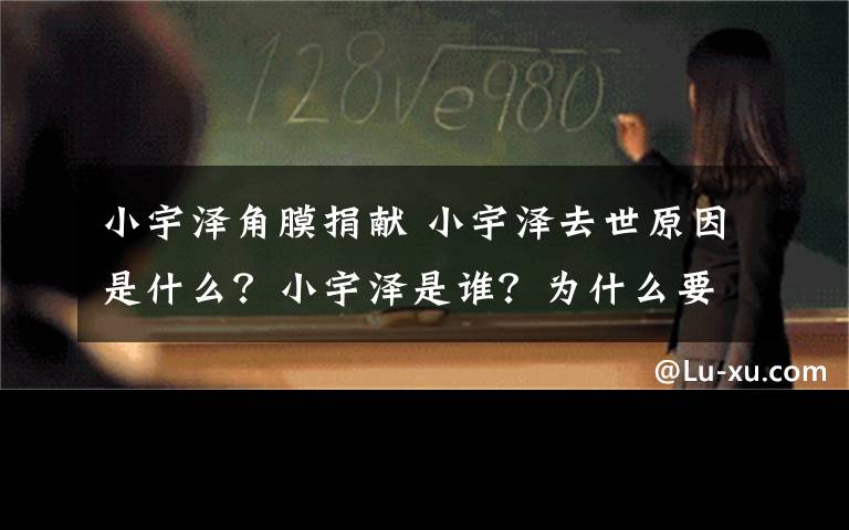 小宇泽角膜捐献 小宇泽去世原因是什么？小宇泽是谁？为什么要跨省抢救？
