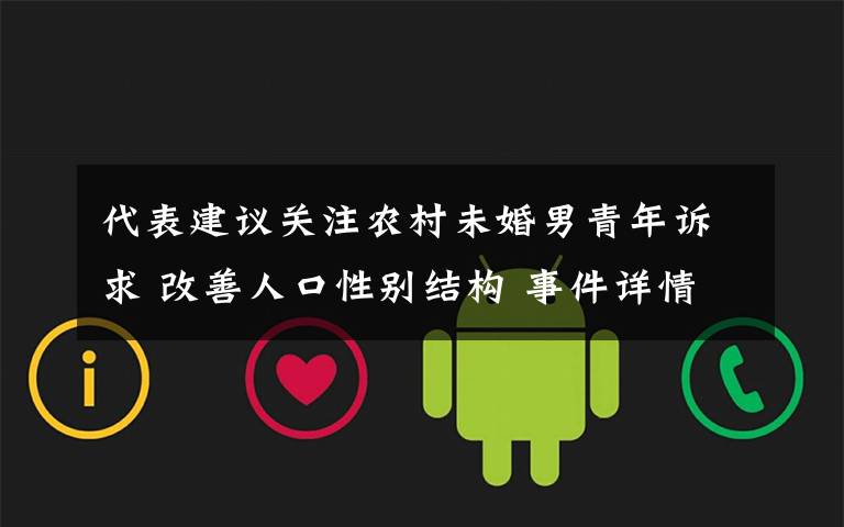 代表建议关注农村未婚男青年诉求 改善人口性别结构 事件详情始末介绍！