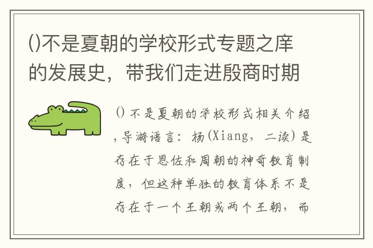 不是夏朝的学校形式专题之庠的发展史，带我们走进殷商时期的教育体系