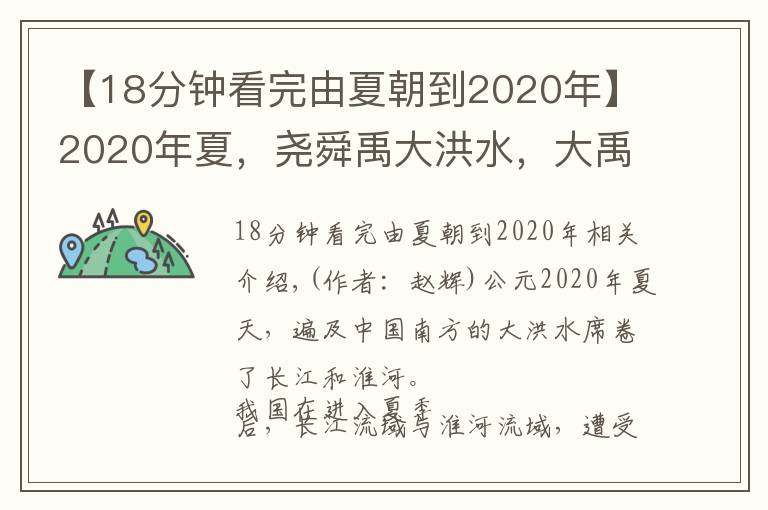 【18分钟看完由夏朝到2020年】2020年夏，尧舜禹大洪水，大禹治水穿越4100年再创辉煌
