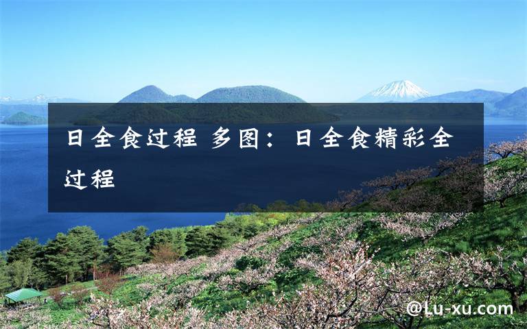 日全食过程 多图：日全食精彩全过程
