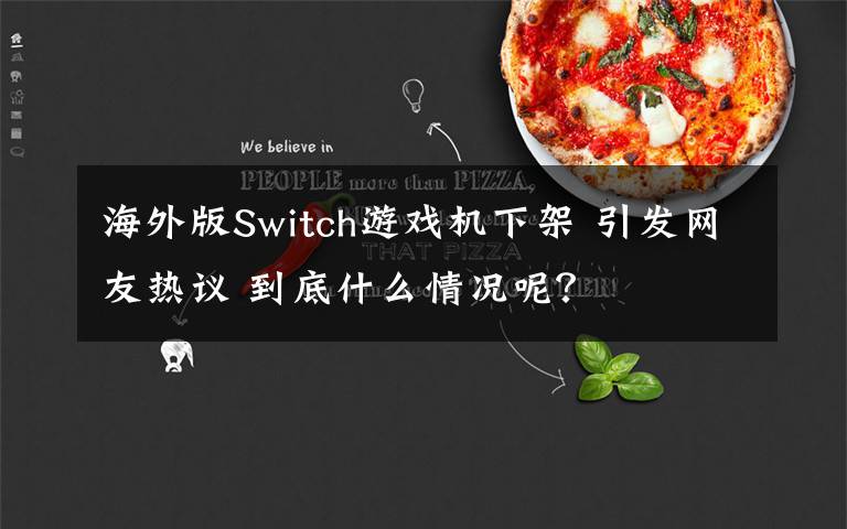 海外版Switch游戏机下架 引发网友热议 到底什么情况呢？