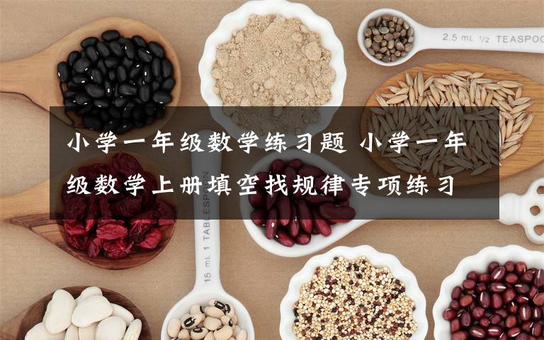 小学一年级数学练习题 小学一年级数学上册填空找规律专项练习题