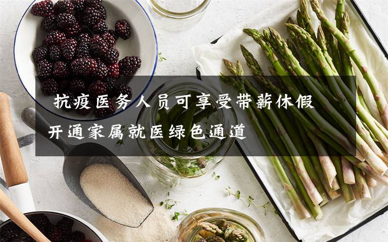  抗疫医务人员可享受带薪休假 开通家属就医绿色通道