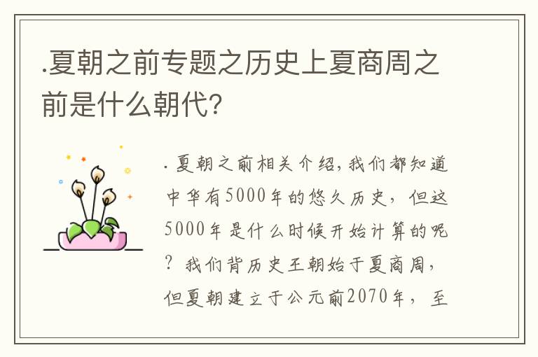 .夏朝之前专题之历史上夏商周之前是什么朝代？