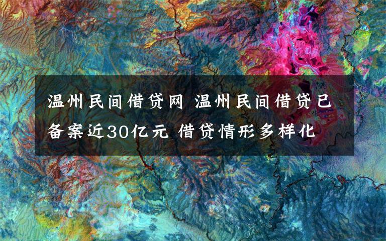 温州民间借贷网 温州民间借贷已备案近30亿元 借贷情形多样化