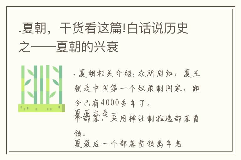 .夏朝，干货看这篇!白话说历史之——夏朝的兴衰