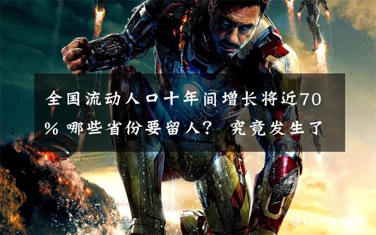 全国流动人口十年间增长将近70% 哪些省份要留人？ 究竟发生了什么?