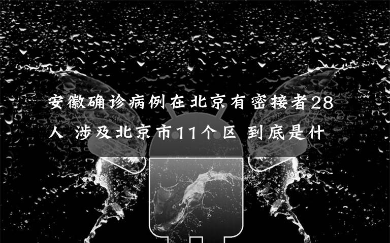 安徽确诊病例在北京有密接者28人 涉及北京市11个区 到底是什么状况？