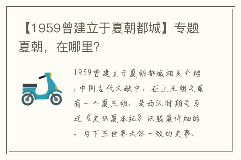 【1959曾建立于夏朝都城】专题夏朝，在哪里？
