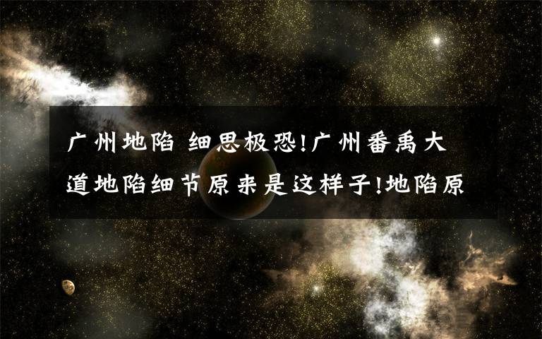 广州地陷 细思极恐!广州番禹大道地陷细节原来是这样子!地陷原因是什么?