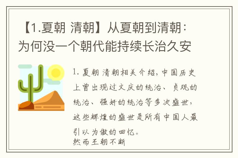 【1.夏朝 清朝】从夏朝到清朝：为何没一个朝代能持续长治久安？