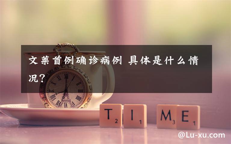 文莱首例确诊病例 具体是什么情况？