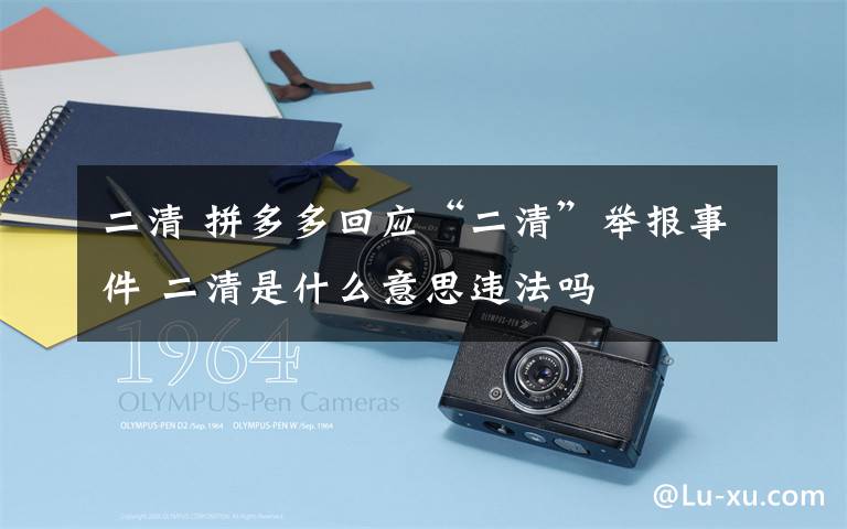 二清 拼多多回应“二清”举报事件 二清是什么意思违法吗