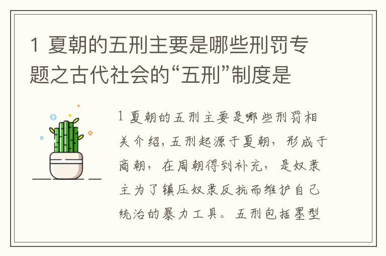 1 夏朝的五刑主要是哪些刑罚专题之古代社会的“五刑”制度是如何变化的？