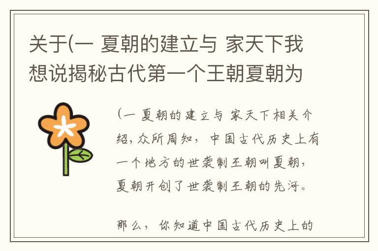 关于(一 夏朝的建立与 家天下我想说揭秘古代第一个王朝夏朝为什么叫夏朝？