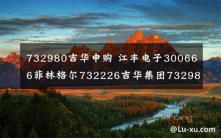 732980吉华申购 江丰电子300666菲林格尔732226吉华集团732980最新中签号查询