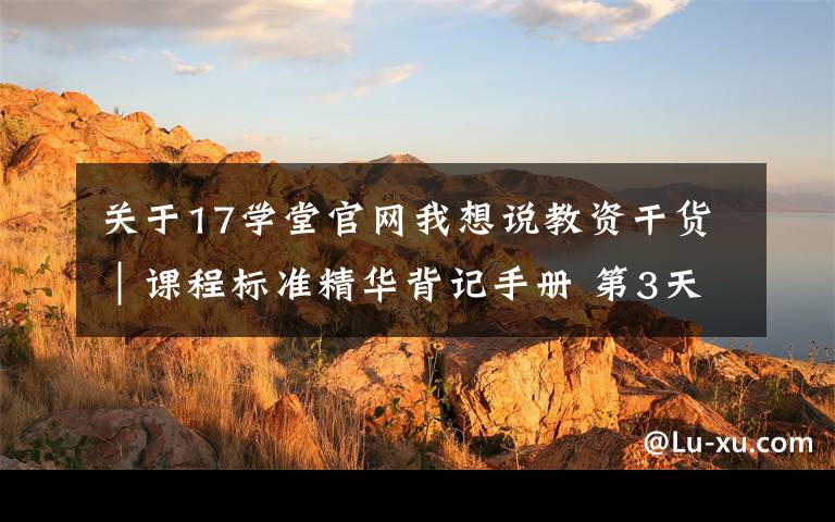 关于17学堂官网我想说教资干货｜课程标准精华背记手册 第3天
