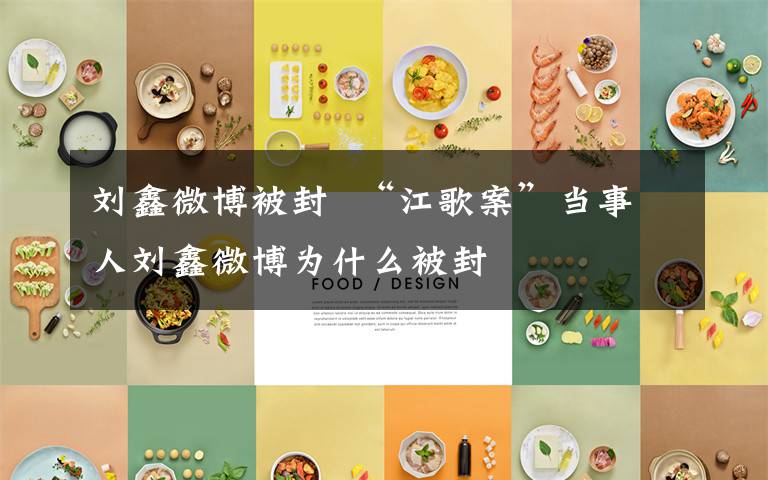 刘鑫微博被封  “江歌案”当事人刘鑫微博为什么被封