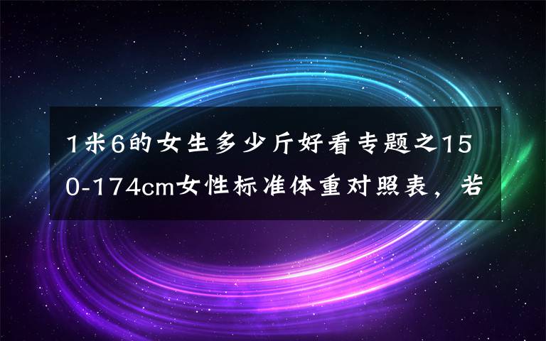 1米6的女生多少斤好看专题之150-174cm女性标准体重对照表，若达标了，根本不用减肥