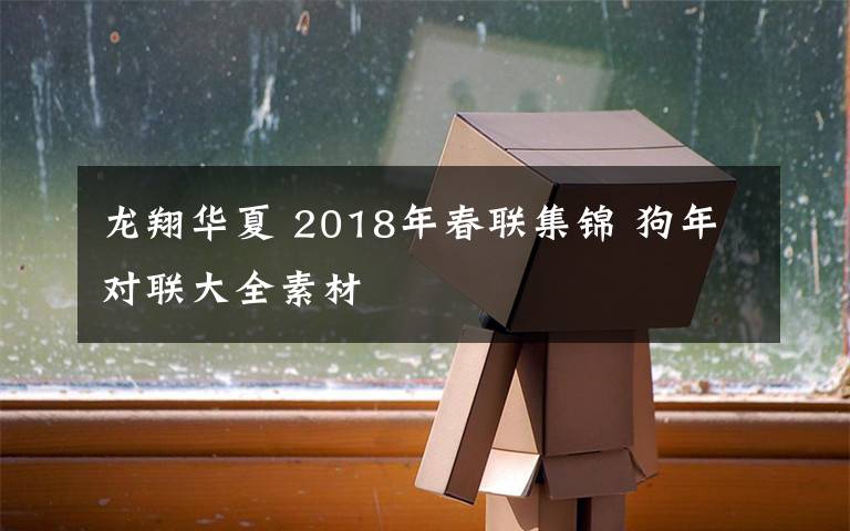 龙翔华夏 2018年春联集锦 狗年对联大全素材