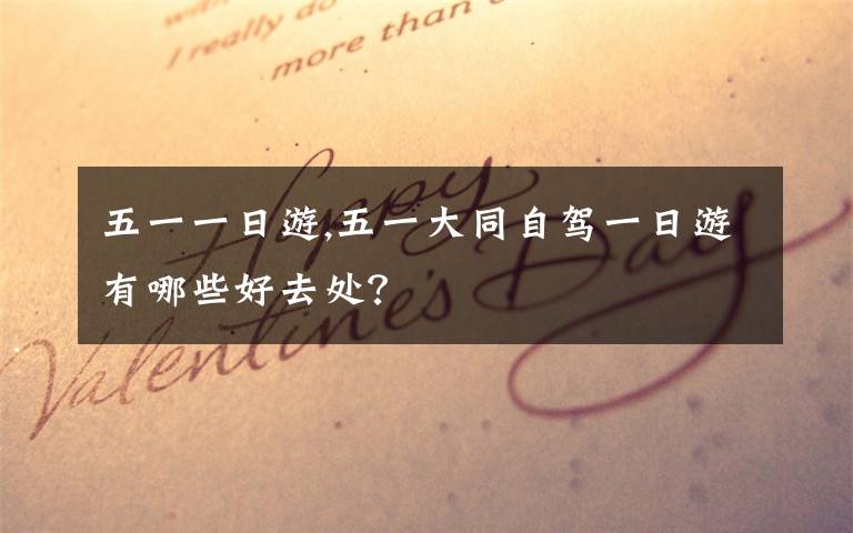 五一一日游,五一大同自驾一日游有哪些好去处？