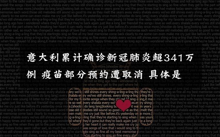 意大利累计确诊新冠肺炎超341万例 疫苗部分预约遭取消 具体是什么情况？