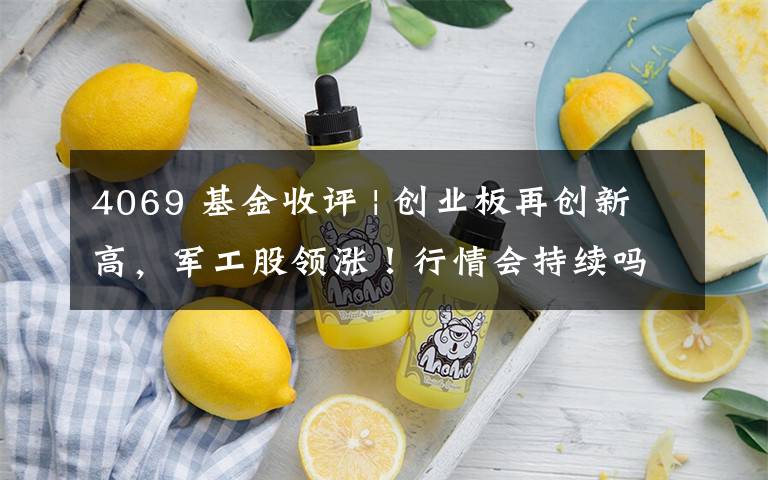 4069 基金收评 | 创业板再创新高，军工股领涨！行情会持续吗？