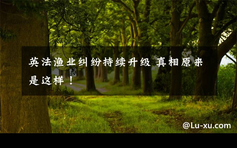 英法渔业纠纷持续升级 真相原来是这样！