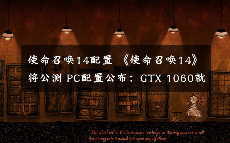 使命召唤14配置 《使命召唤14》将公测 PC配置公布：GTX 1060就能全高