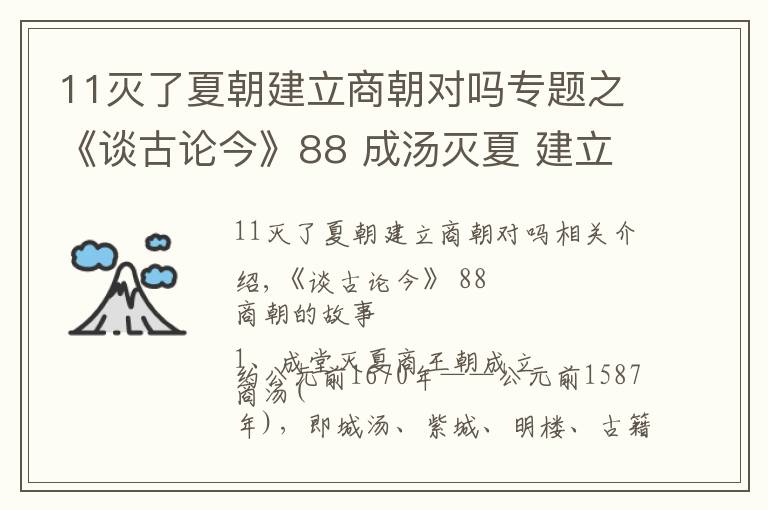 11灭了夏朝建立商朝对吗专题之《谈古论今》88 成汤灭夏 建立商朝