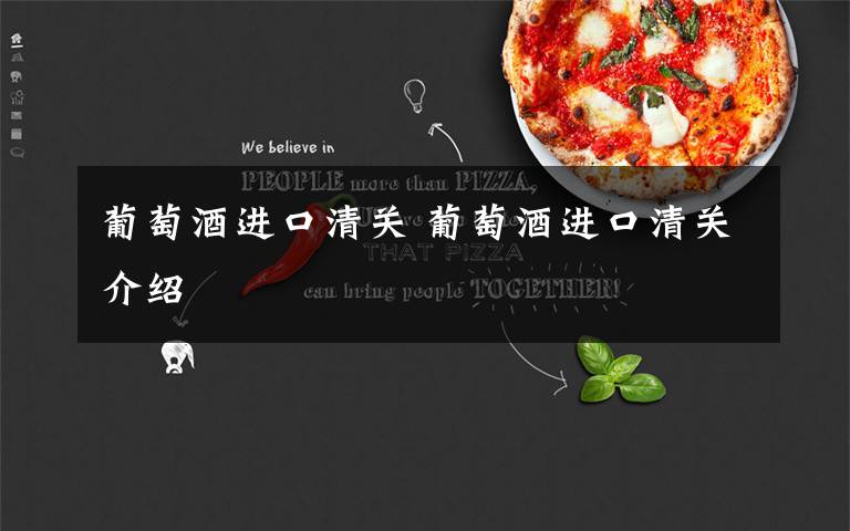 葡萄酒进口清关 葡萄酒进口清关介绍