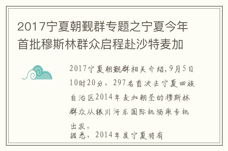 2017宁夏朝觐群专题之宁夏今年首批穆斯林群众启程赴沙特麦加朝觐